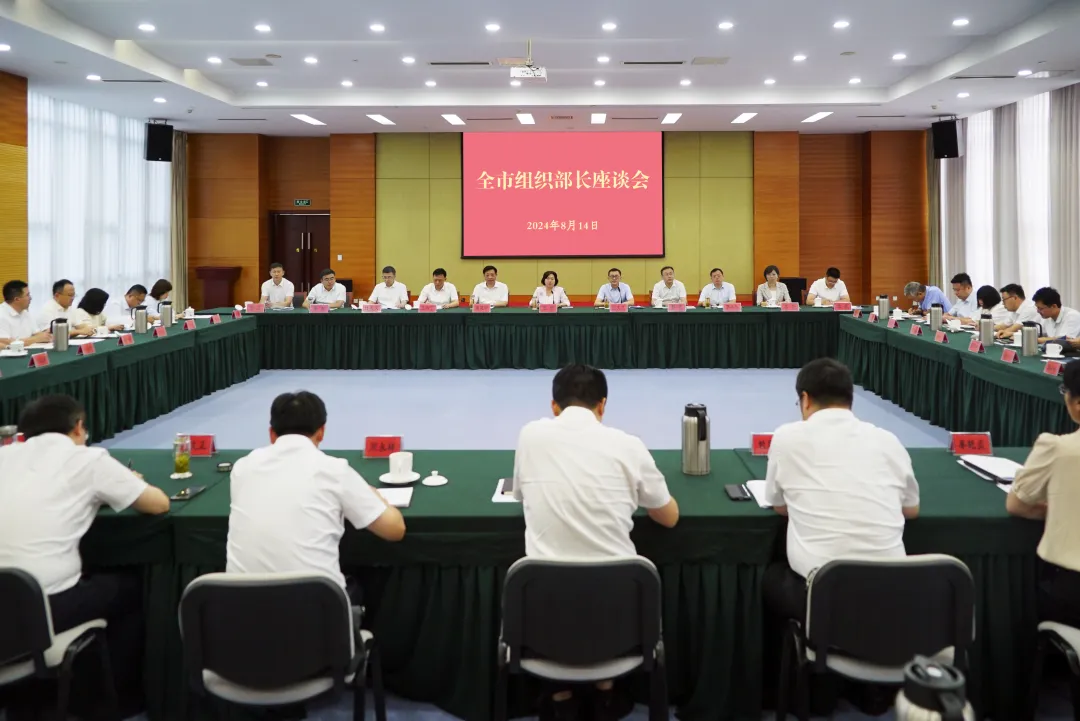 全市組織部長(zhǎng)座談會(huì)召開(kāi)
